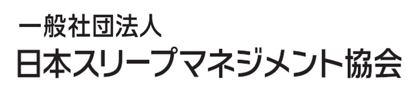 一般社団法人　日本スリープマネジメント協会